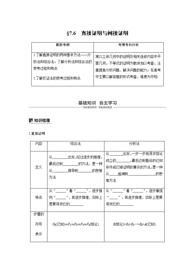 高中数学高考44第七章 不等式、推理与证明 7 6  直接证明与间接证明第1页