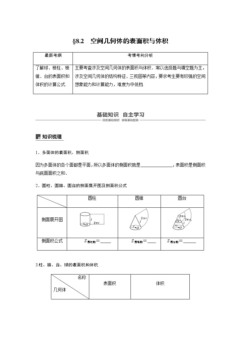 高中数学高考46第八章 立体几何与空间向量 8 2  空间几何体的表面积与体积第1页