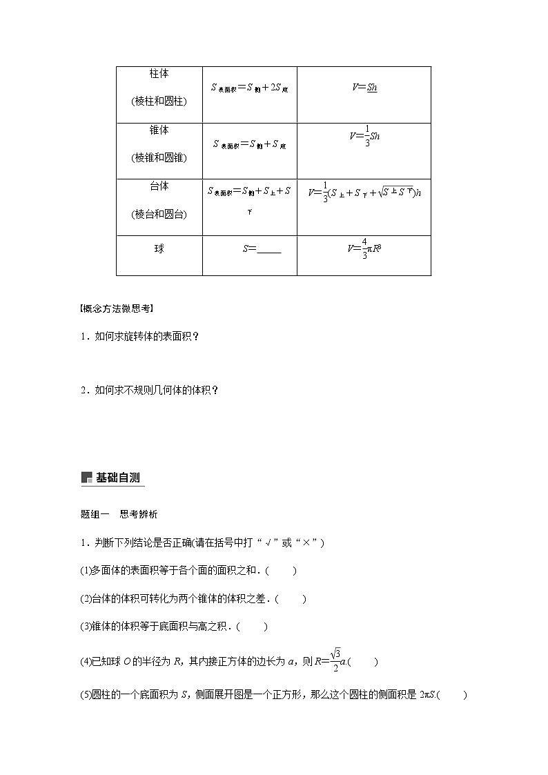 高中数学高考46第八章 立体几何与空间向量 8 2  空间几何体的表面积与体积第2页
