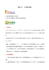 高中数学高考49 二项式定理-备战2022年高考数学 考点一遍过