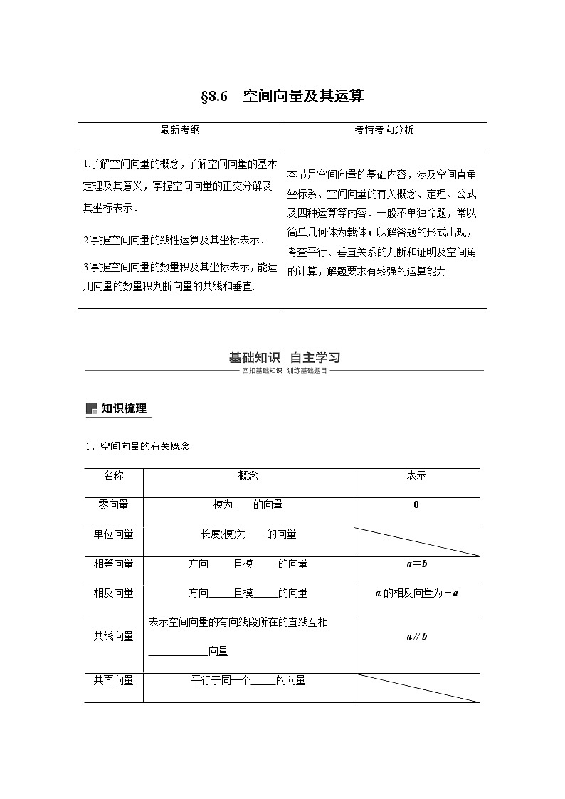 高中数学高考50第八章 立体几何与空间向量 8 6  空间向量及其运算第1页