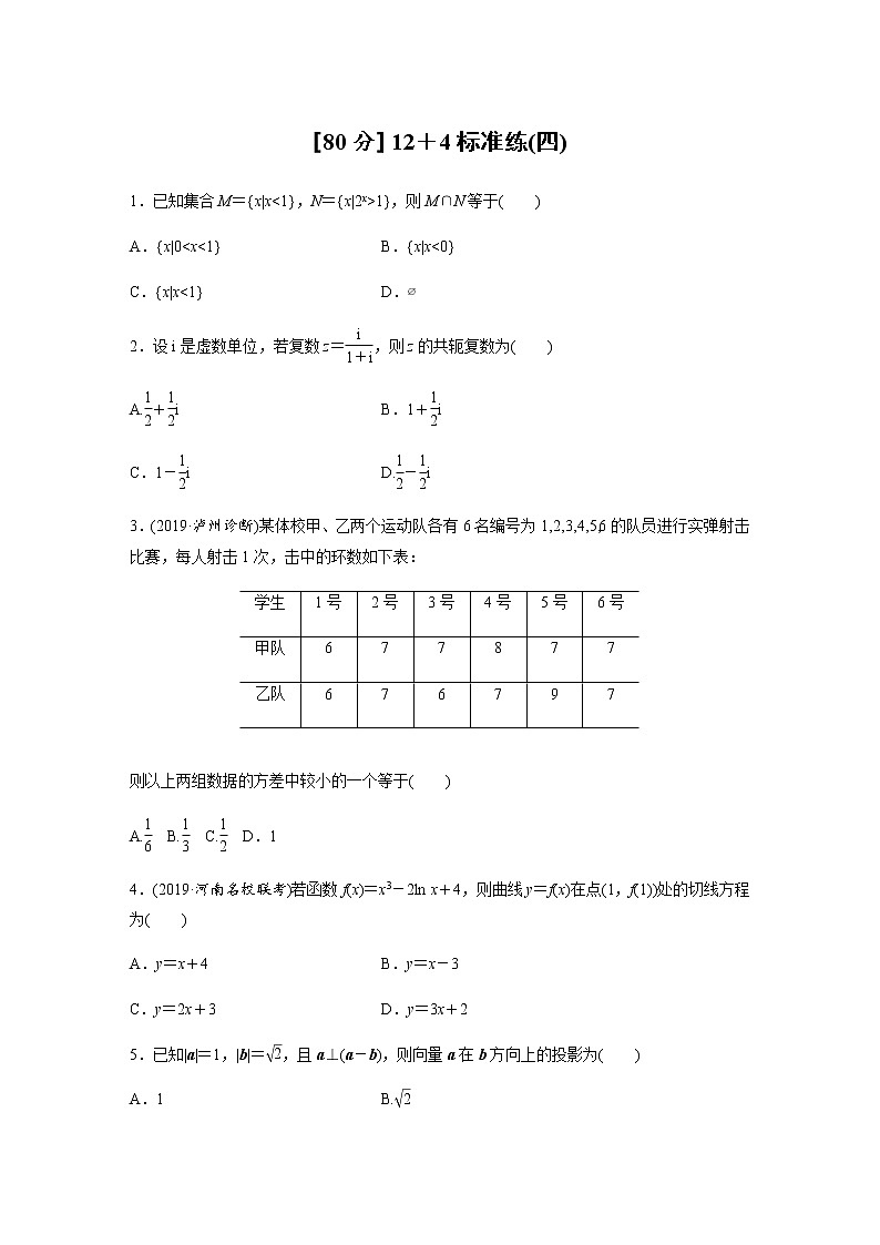 高中数学高考50第二部分 [80分] 12＋4标准练(四)第1页