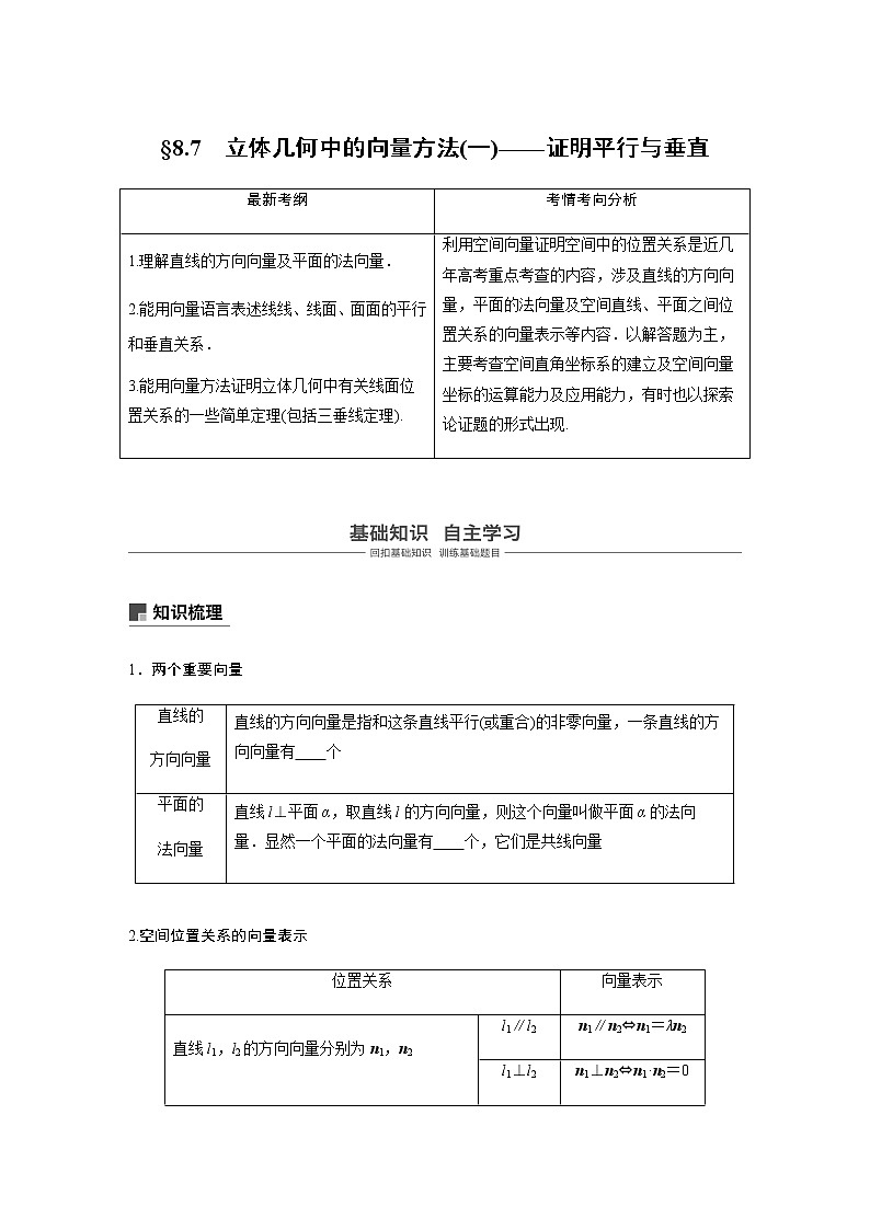 高中数学高考51第八章 立体几何与空间向量 8 7  立体几何中的向量方法(一)——证明平行与垂直第1页