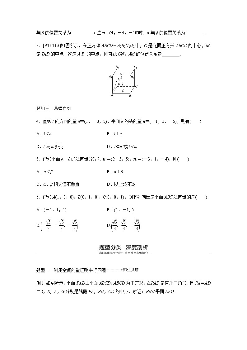 高中数学高考51第八章 立体几何与空间向量 8 7  立体几何中的向量方法(一)——证明平行与垂直第3页