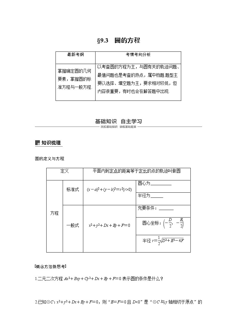 高中数学高考51第九章 平面解析几何 9 3 圆的方程第1页