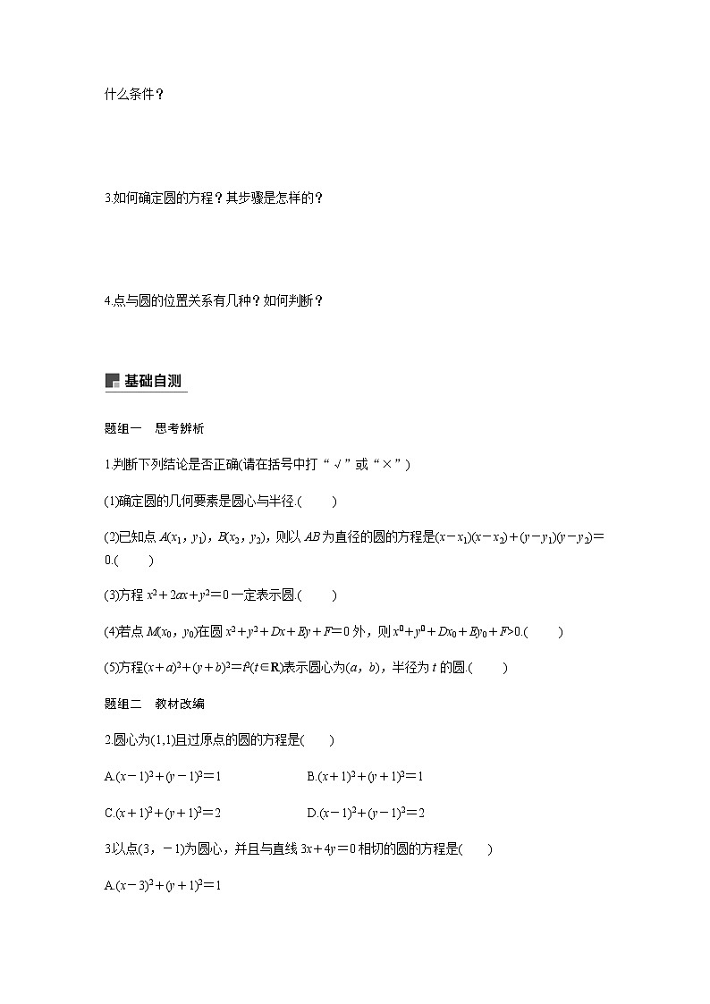 高中数学高考51第九章 平面解析几何 9 3 圆的方程第2页