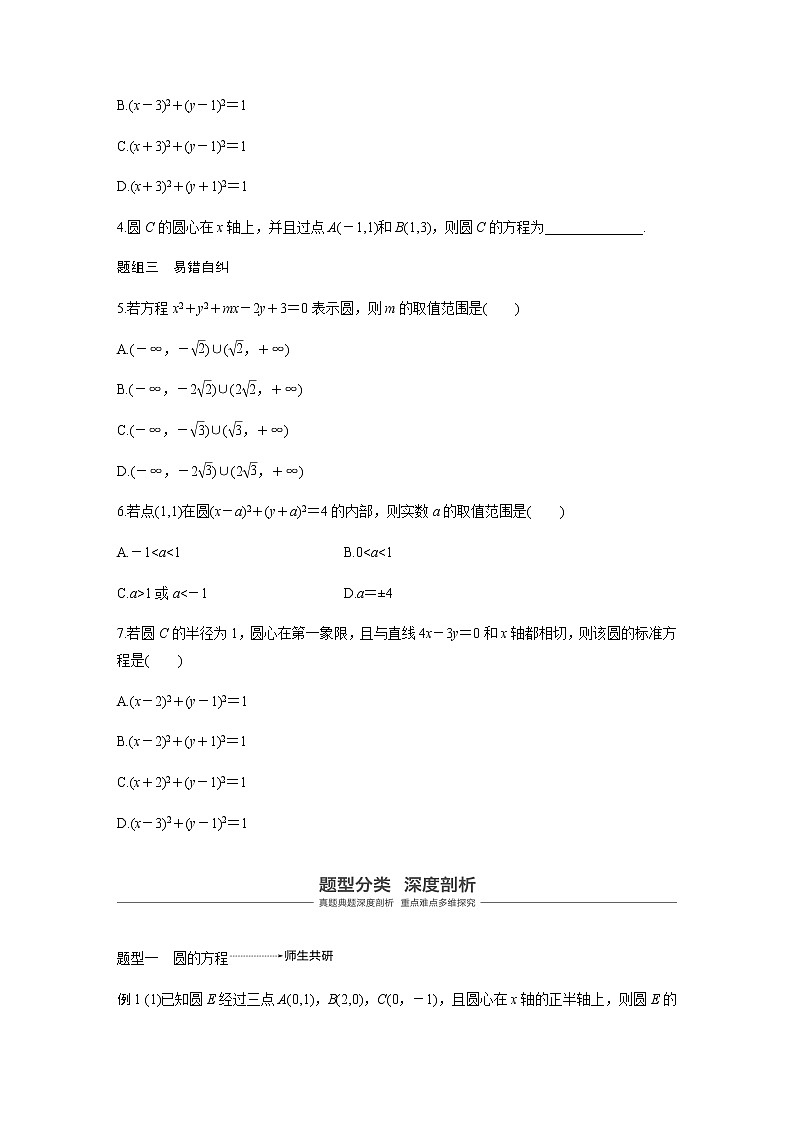 高中数学高考51第九章 平面解析几何 9 3 圆的方程第3页