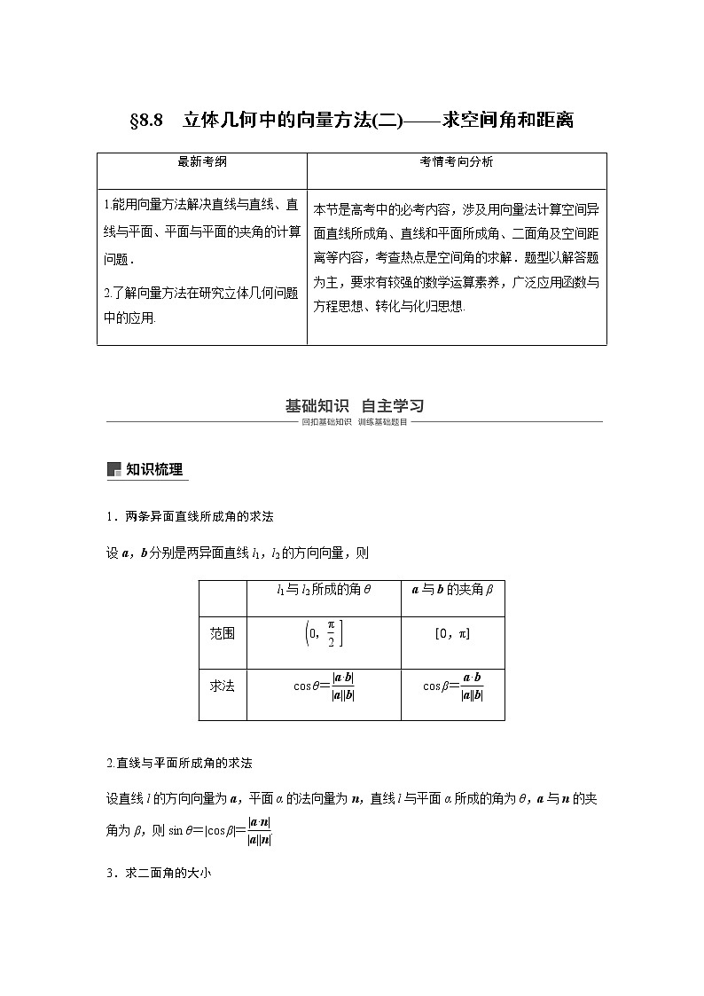 高中数学高考52第八章 立体几何与空间向量 8 8  立体几何中的向量方法(二)——求空间角和距离 试卷01