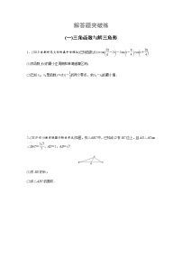 高中数学高考53第二部分 解答题突破练(一)三角函数与解三角形