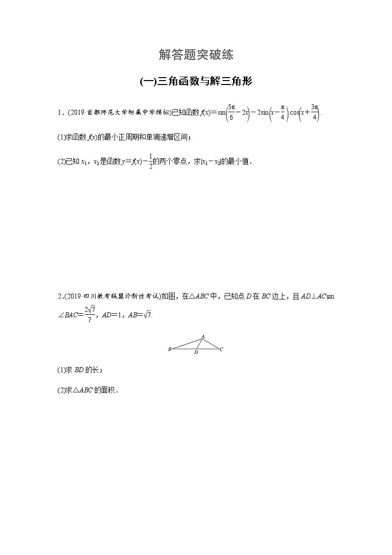 高中数学高考53第二部分 解答题突破练(一)三角函数与解三角形第1页