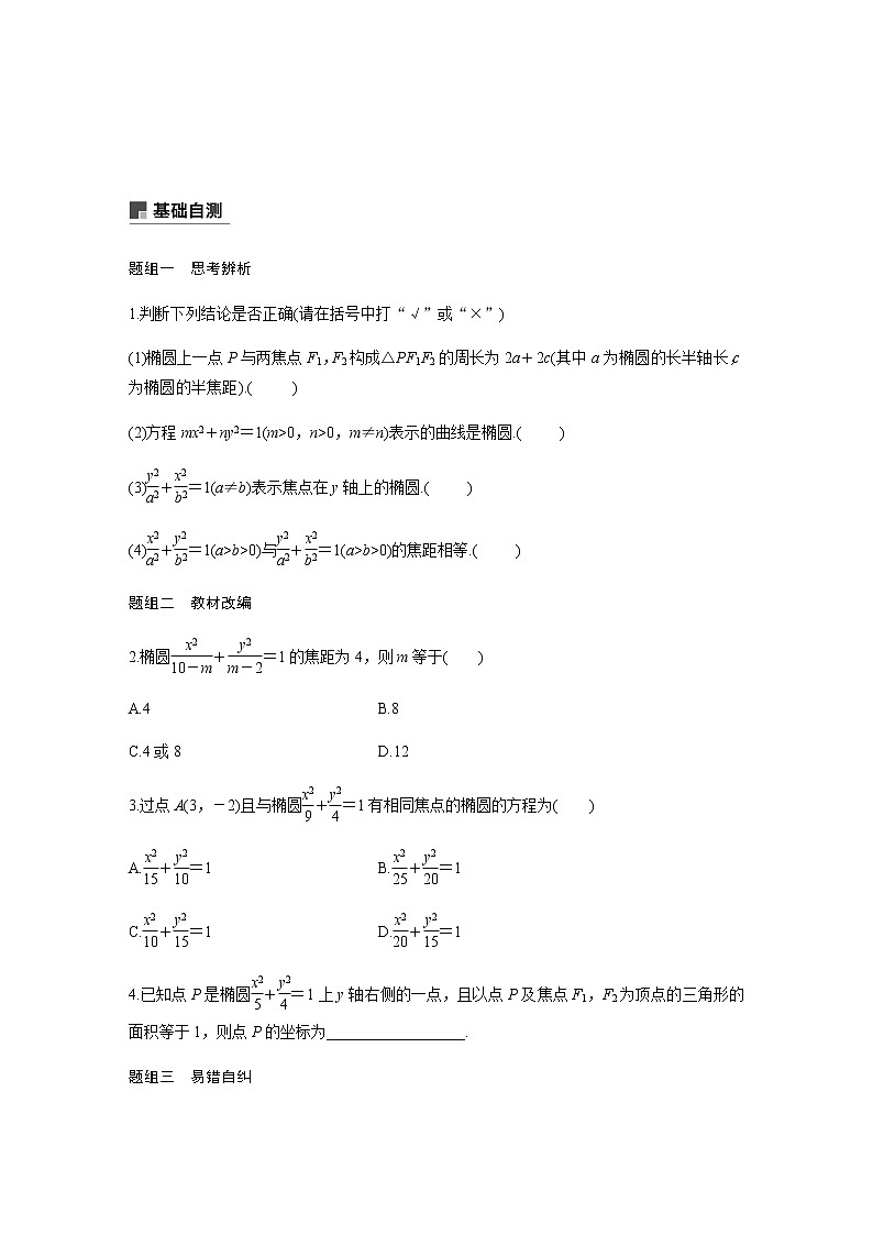 高中数学高考53第九章 平面解析几何 9 5 椭圆 第1课时 椭圆及其性质第3页