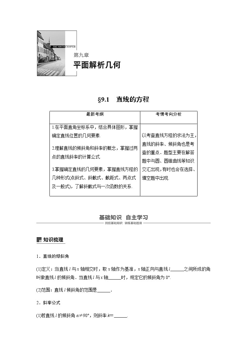 高中数学高考54第九章 平面解析几何 9 1　直线的方程 试卷01