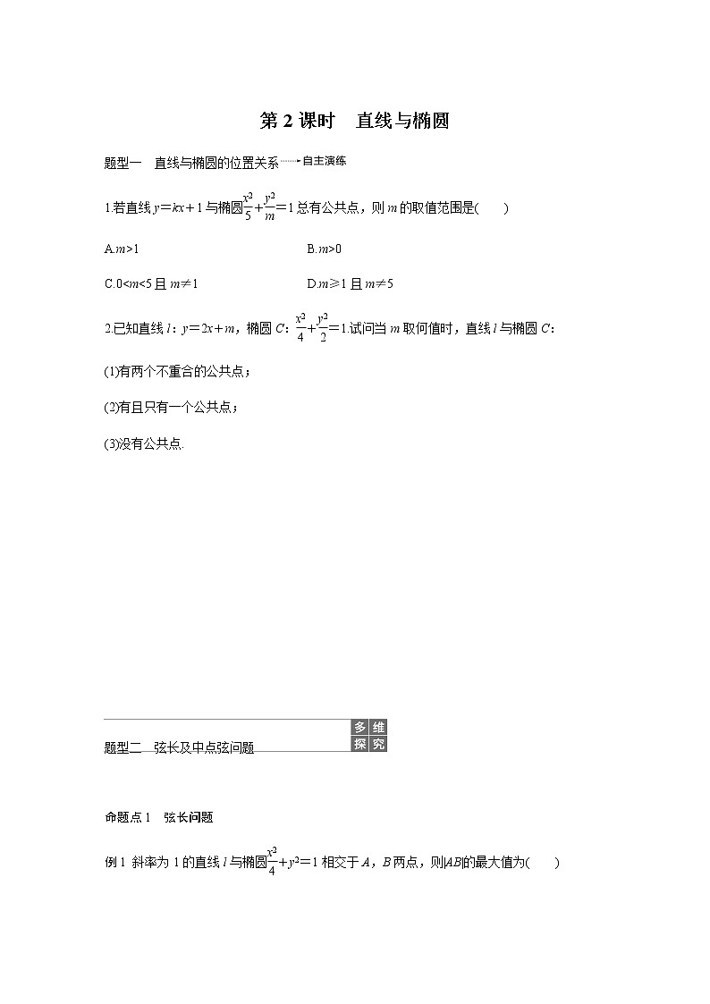 高中数学高考54第九章 平面解析几何 9 5 椭圆 第2课时 直线与椭圆第1页