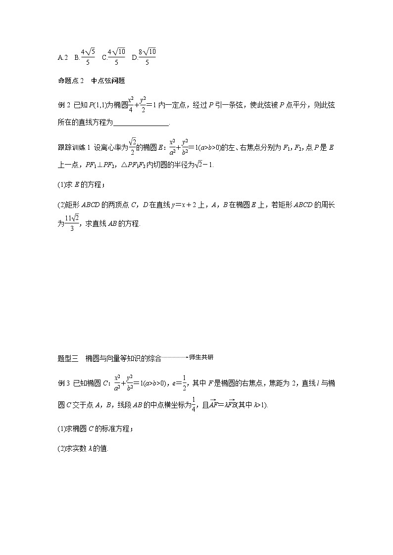 高中数学高考54第九章 平面解析几何 9 5 椭圆 第2课时 直线与椭圆第2页