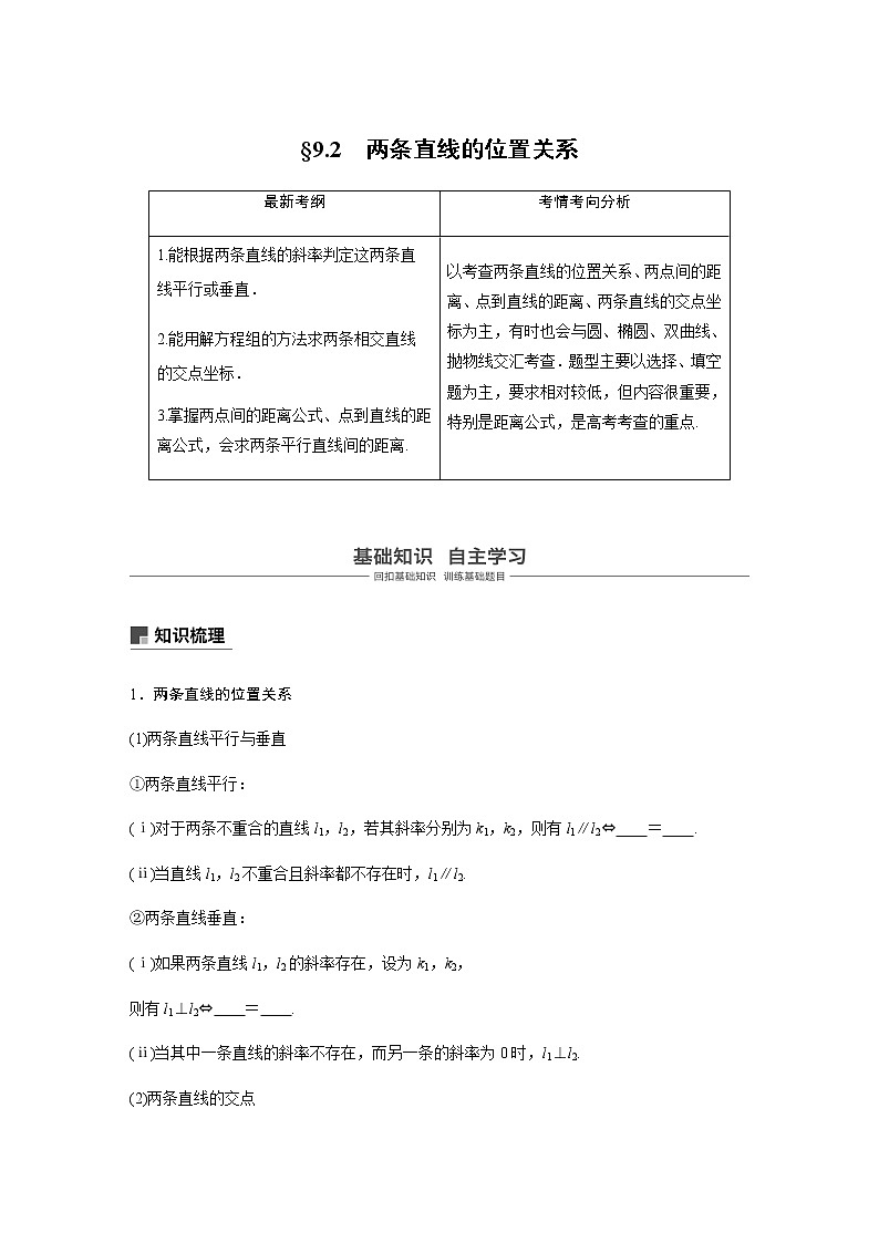 高中数学高考55第九章 平面解析几何 9 2　两条直线的位置关系第1页