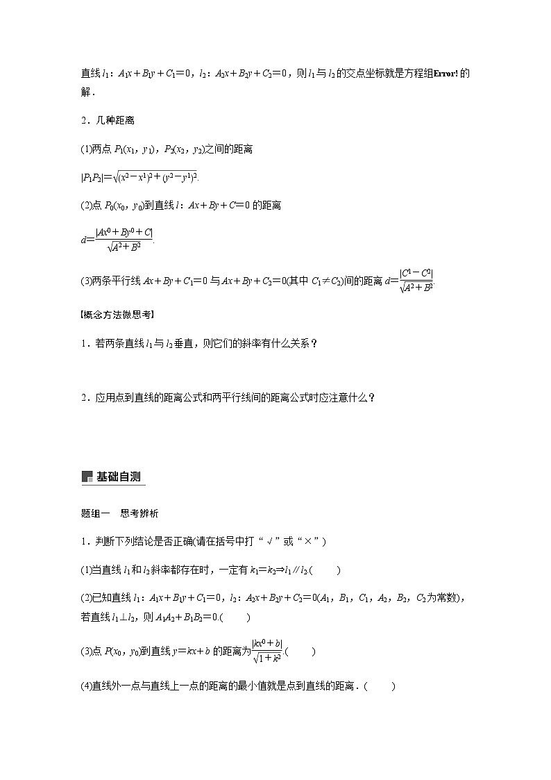 高中数学高考55第九章 平面解析几何 9 2　两条直线的位置关系第2页