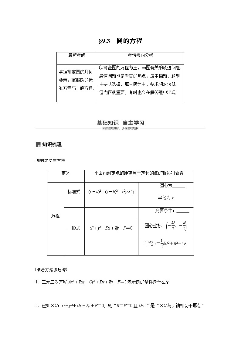 高中数学高考56第九章 平面解析几何 9 3　圆的方程第1页