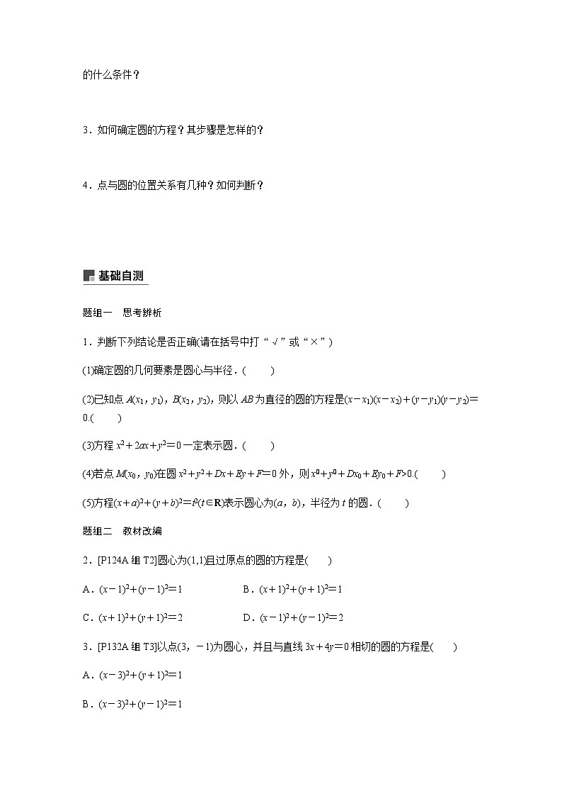 高中数学高考56第九章 平面解析几何 9 3　圆的方程第2页
