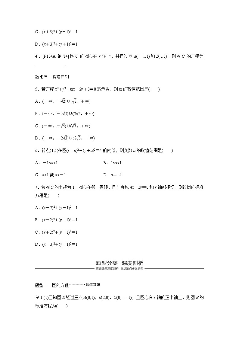 高中数学高考56第九章 平面解析几何 9 3　圆的方程第3页