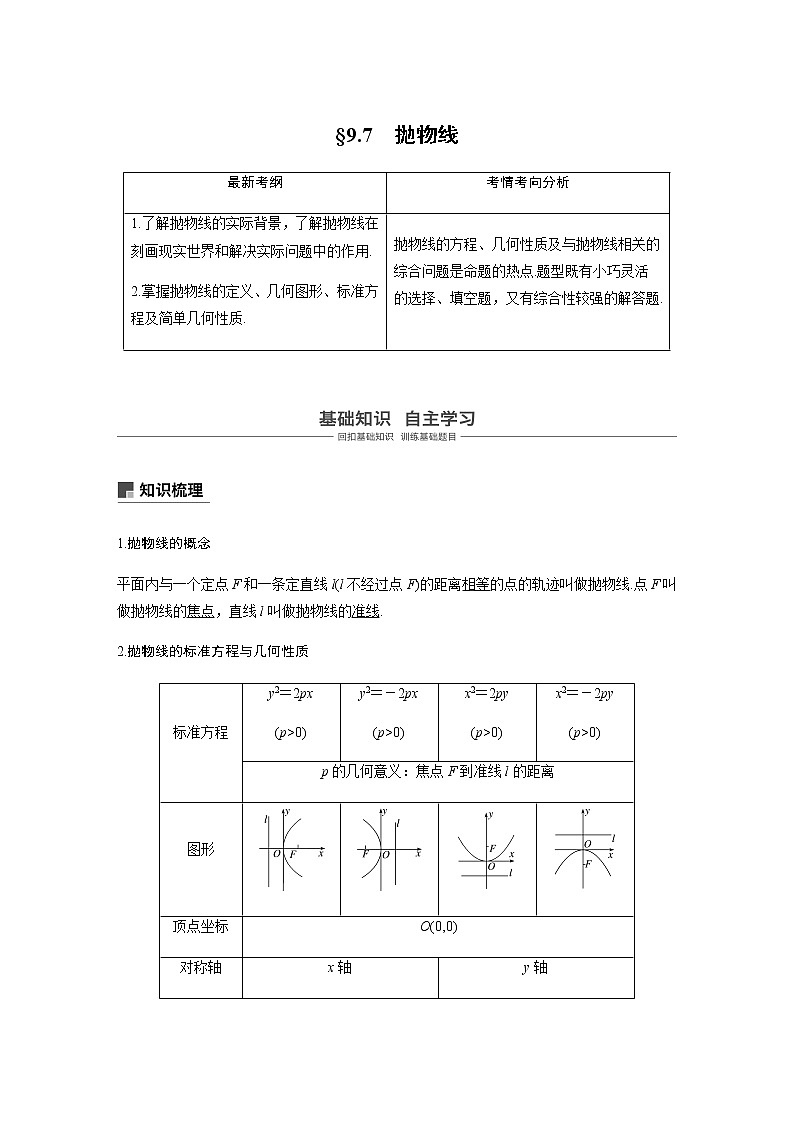 高中数学高考56第九章 平面解析几何 9 7 抛物线 试卷01