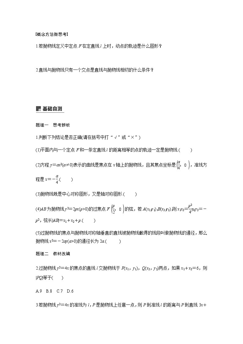 高中数学高考56第九章 平面解析几何 9 7 抛物线 试卷03