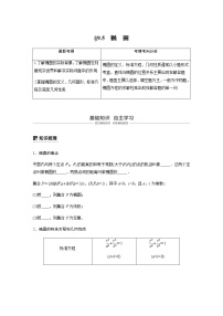 高中数学高考58第九章 平面解析几何 9 5 椭圆 第1课时 椭圆及其性质