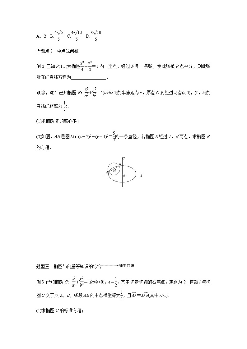 高中数学高考59第九章 平面解析几何 9 5 椭圆 第2课时 直线与椭圆第2页