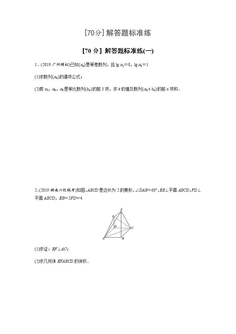 高中数学高考61第二部分 [70分] 解答题标准练(一)第1页