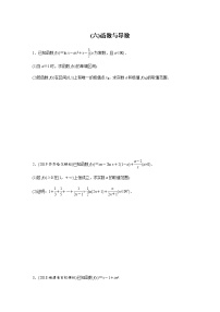 高中数学高考58第二部分 解答题突破练(六)函数与导数