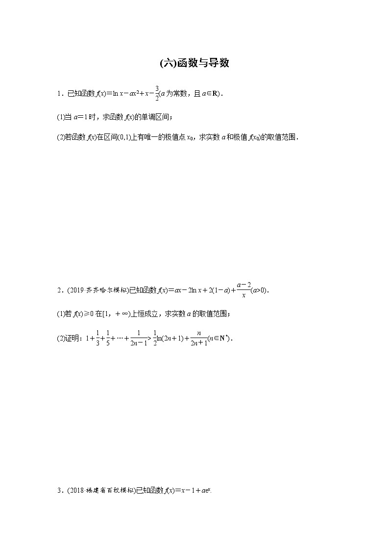 高中数学高考58第二部分 解答题突破练(六)函数与导数第1页