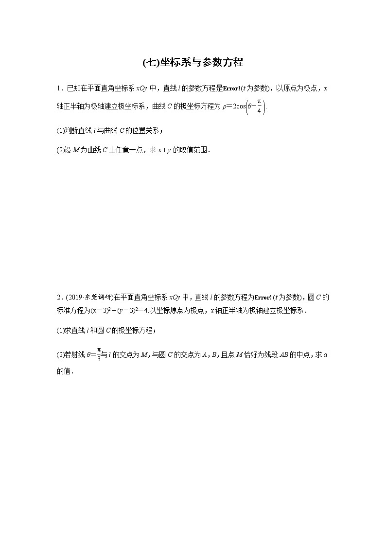高中数学高考59第二部分 解答题突破练(七)坐标系与参数方程第1页