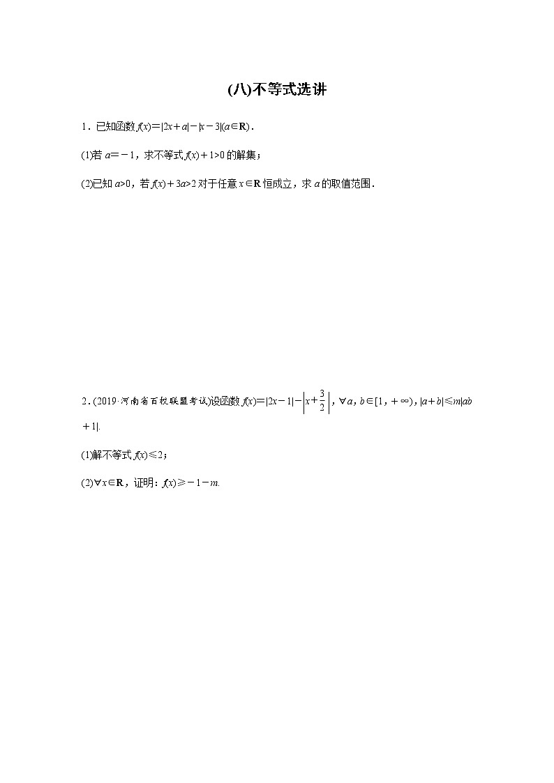 高中数学高考60第二部分 解答题突破练(八)不等式选讲第1页