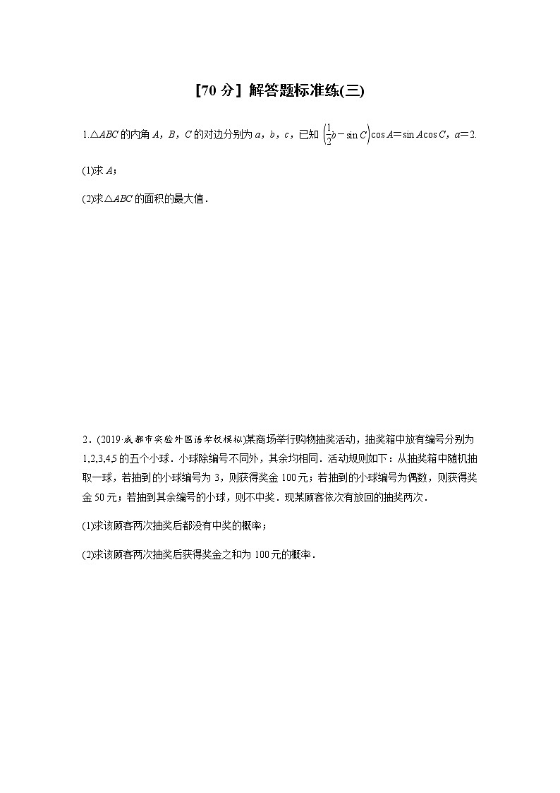 高中数学高考63第二部分 [70分] 解答题标准练(三)第1页