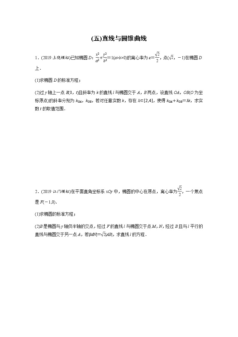 高中数学高考57第二部分 解答题突破练(五)直线与圆锥曲线第1页