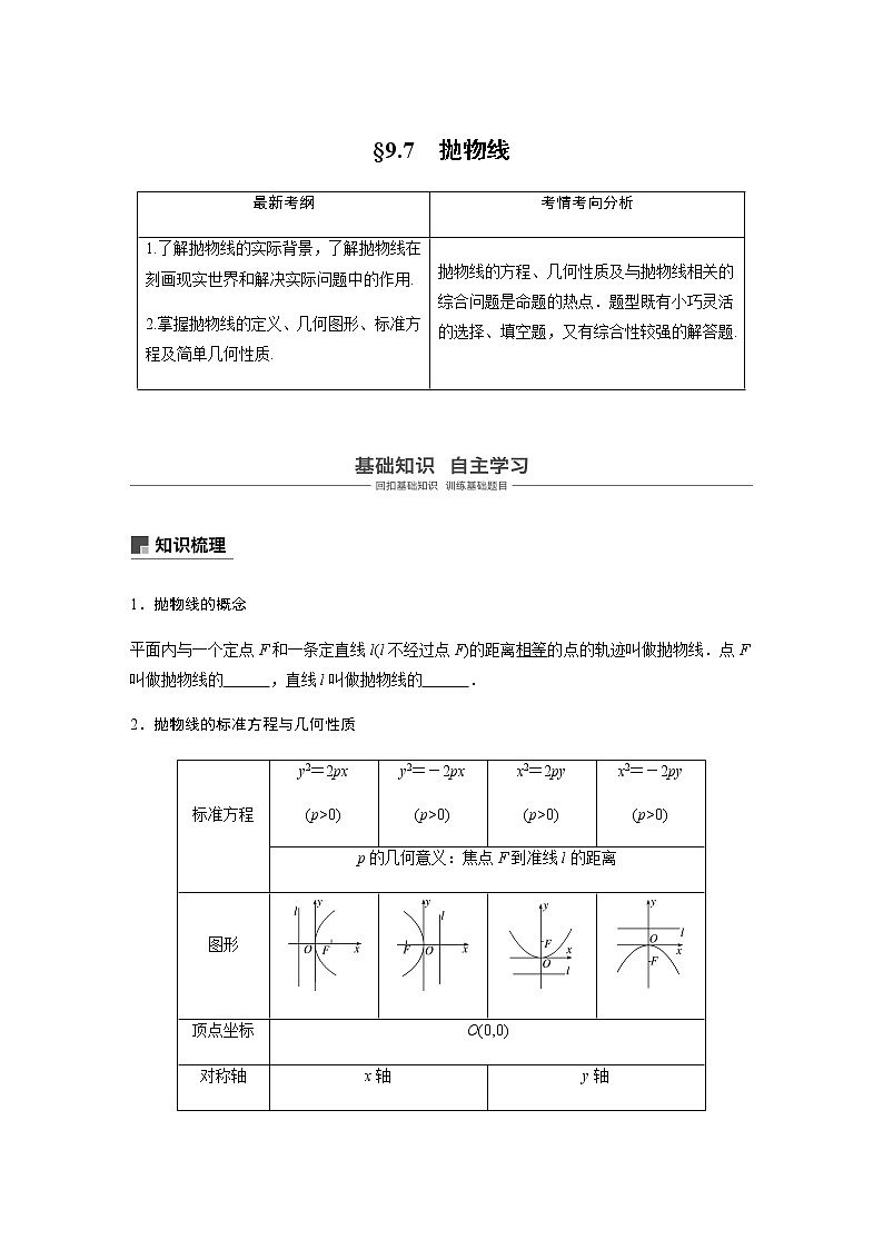 高中数学高考61第九章 平面解析几何 9 7　抛物线第1页