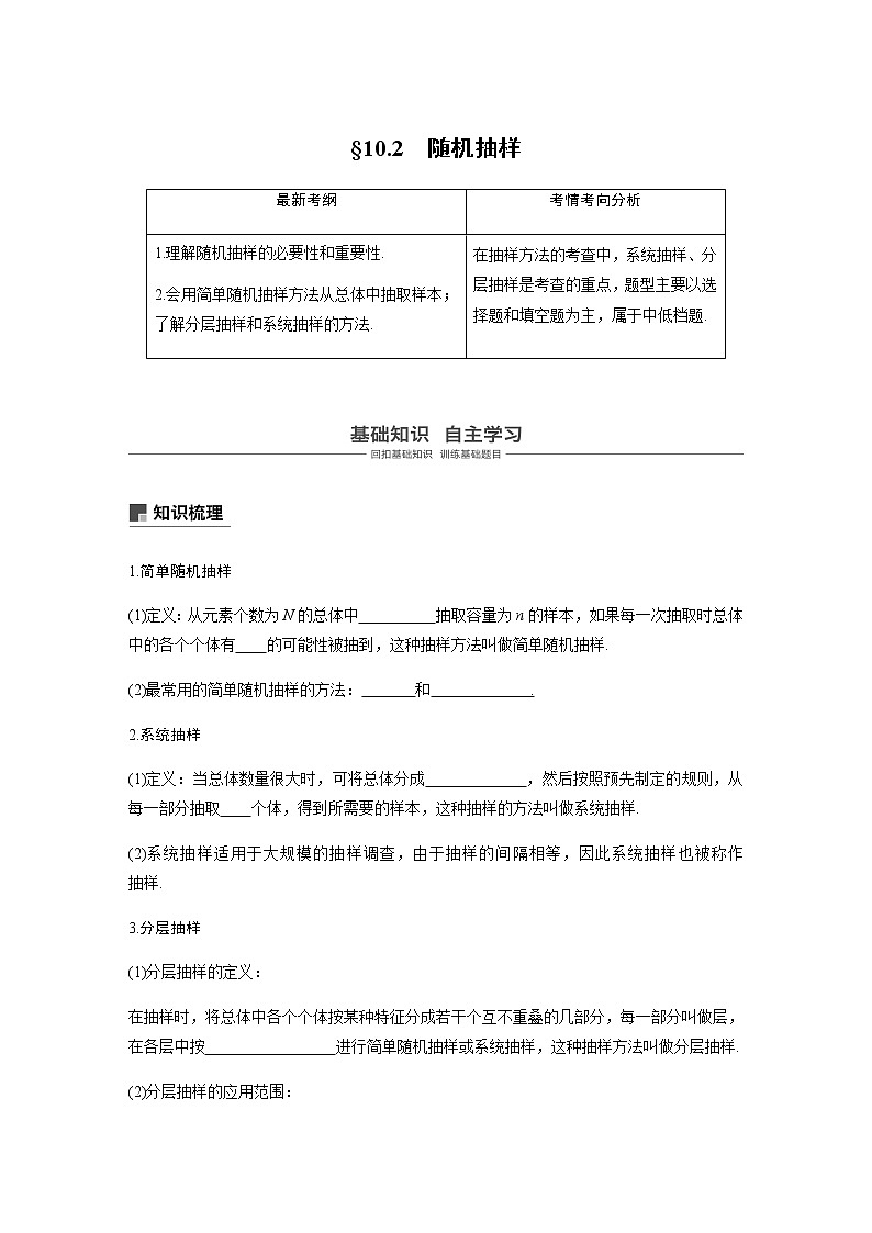 高中数学高考61第十章 算法、统计与统计案例 10 2 随机抽样第1页