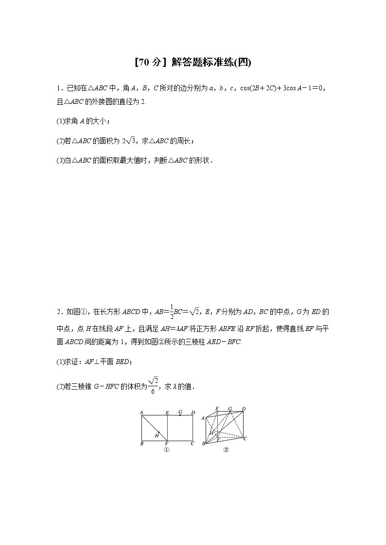 高中数学高考64第二部分 [70分] 解答题标准练(四)第1页