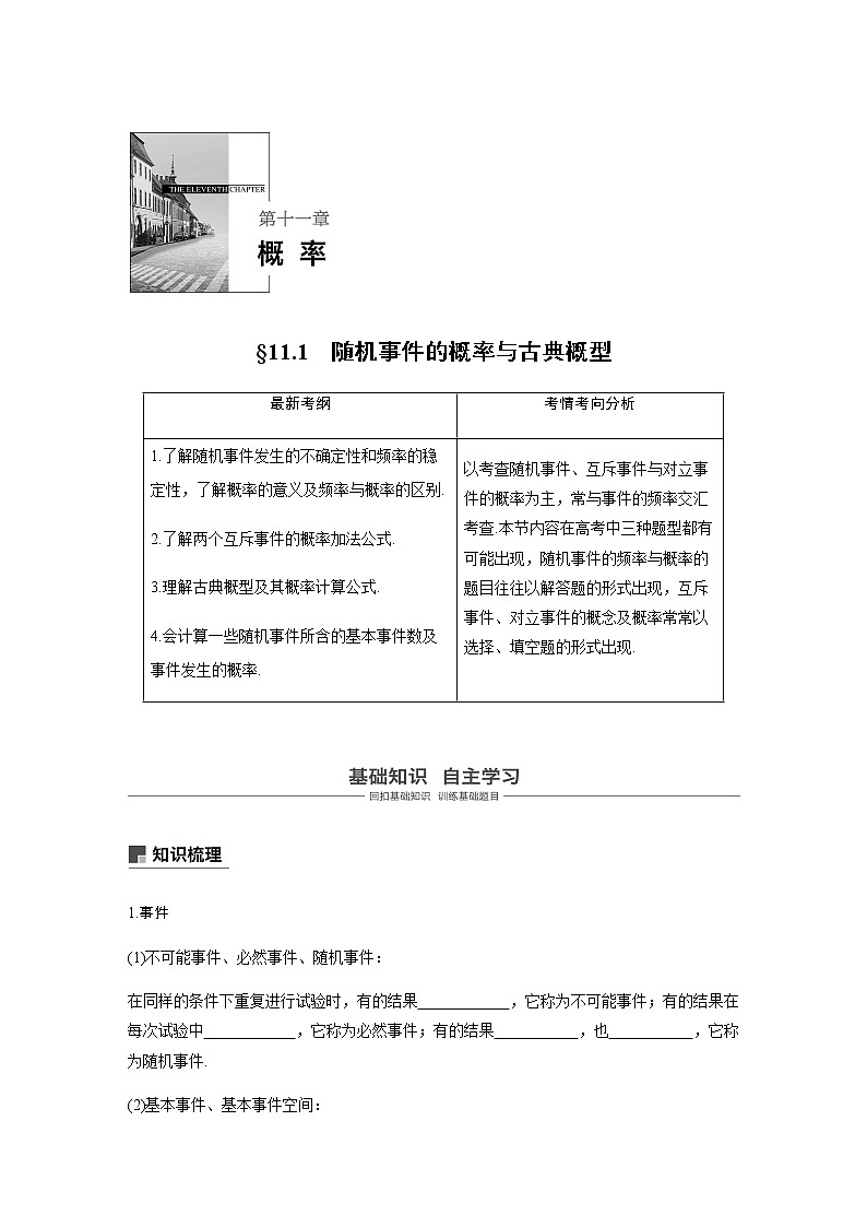高中数学高考64第十一章 概率 11 1 随机事件的概率与古典概型第1页