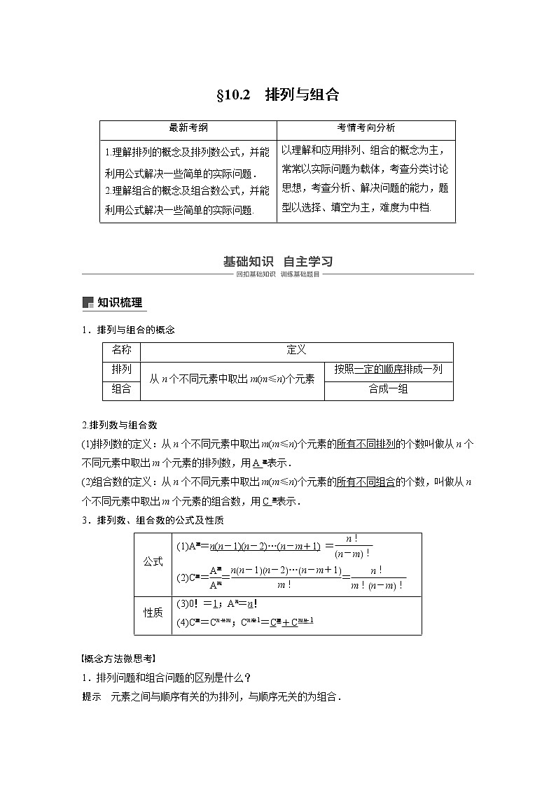 高中数学高考67第十章 计数原理 10 2　排列与组合第1页