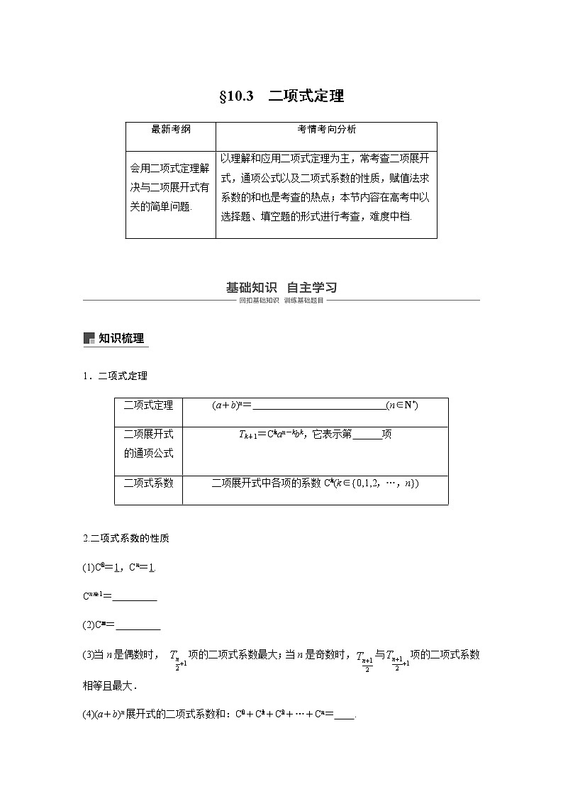 高中数学高考68第十章 计数原理 10 3　二项式定理第1页
