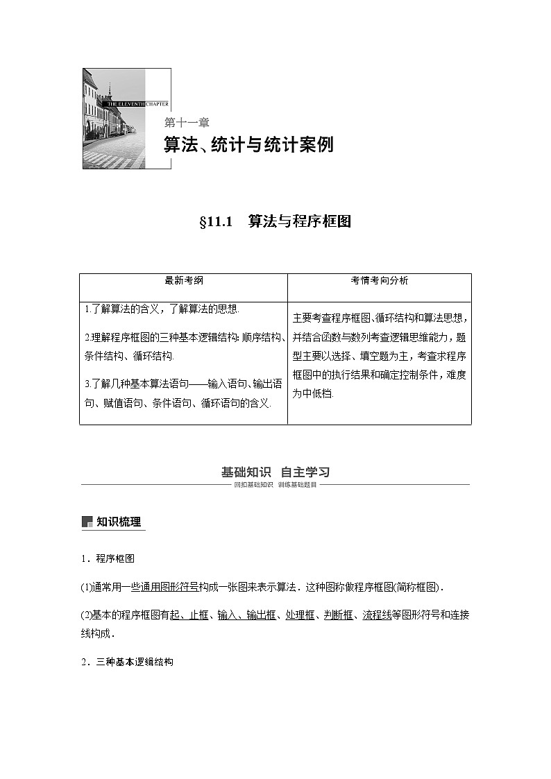 高中数学高考69第十一章 算法、统计与统计案例 11 1　算法与程序框图第1页