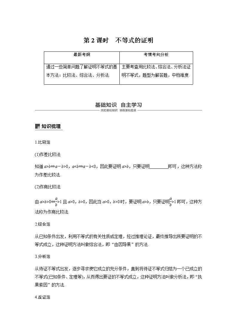 高中数学高考70第十二章 系列4选讲 12 2  第2课时 不等式的证明第1页