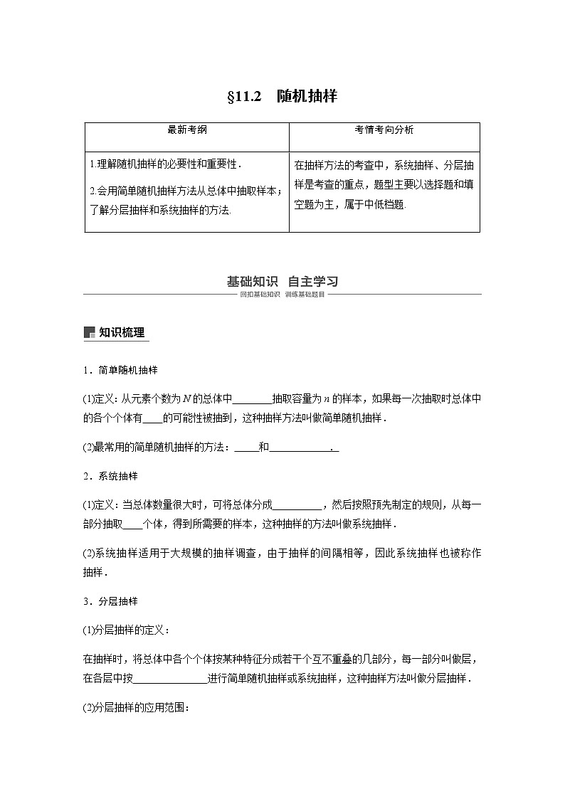 高中数学高考70第十一章 算法、统计与统计案例 11 2　随机抽样第1页