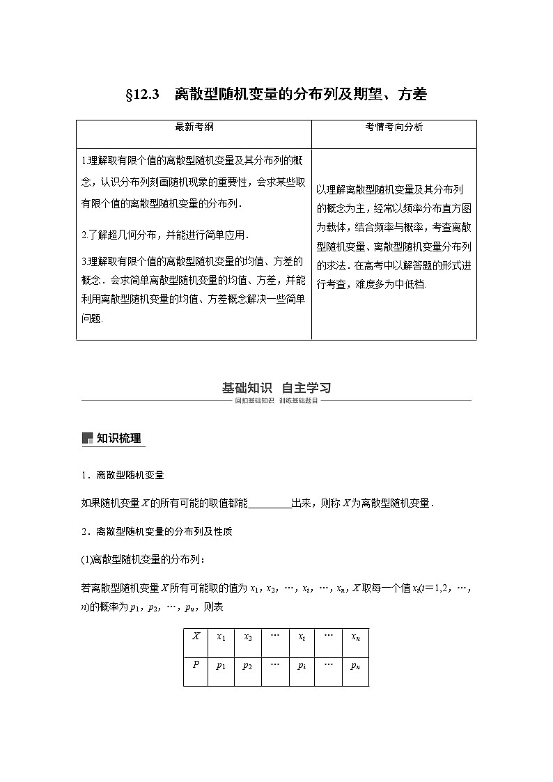 高中数学高考75第十二章 概率、随机变量及其分布 12 3　离散型随机变量的分布列及期望、方差第1页