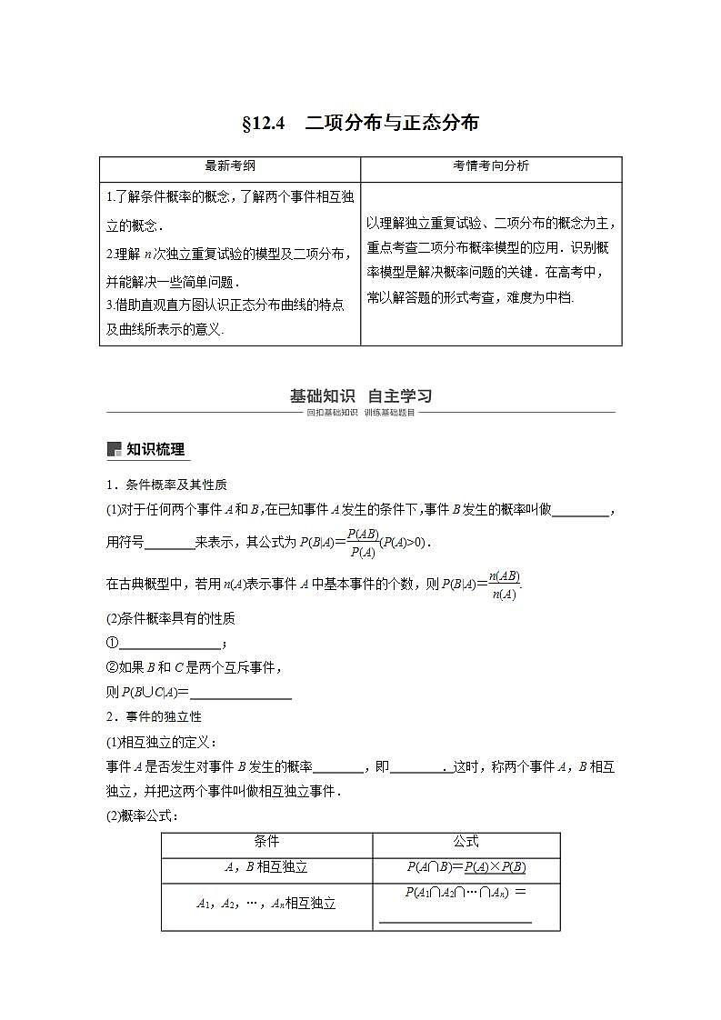 高中数学高考76第十二章 概率、随机变量及其分布 12 4　二项分布与正态分布第1页