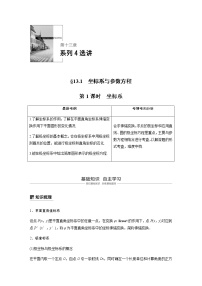 高中数学高考78第十三章 系列4选讲 13 1 坐标系与参数方程 第1课时 坐标系