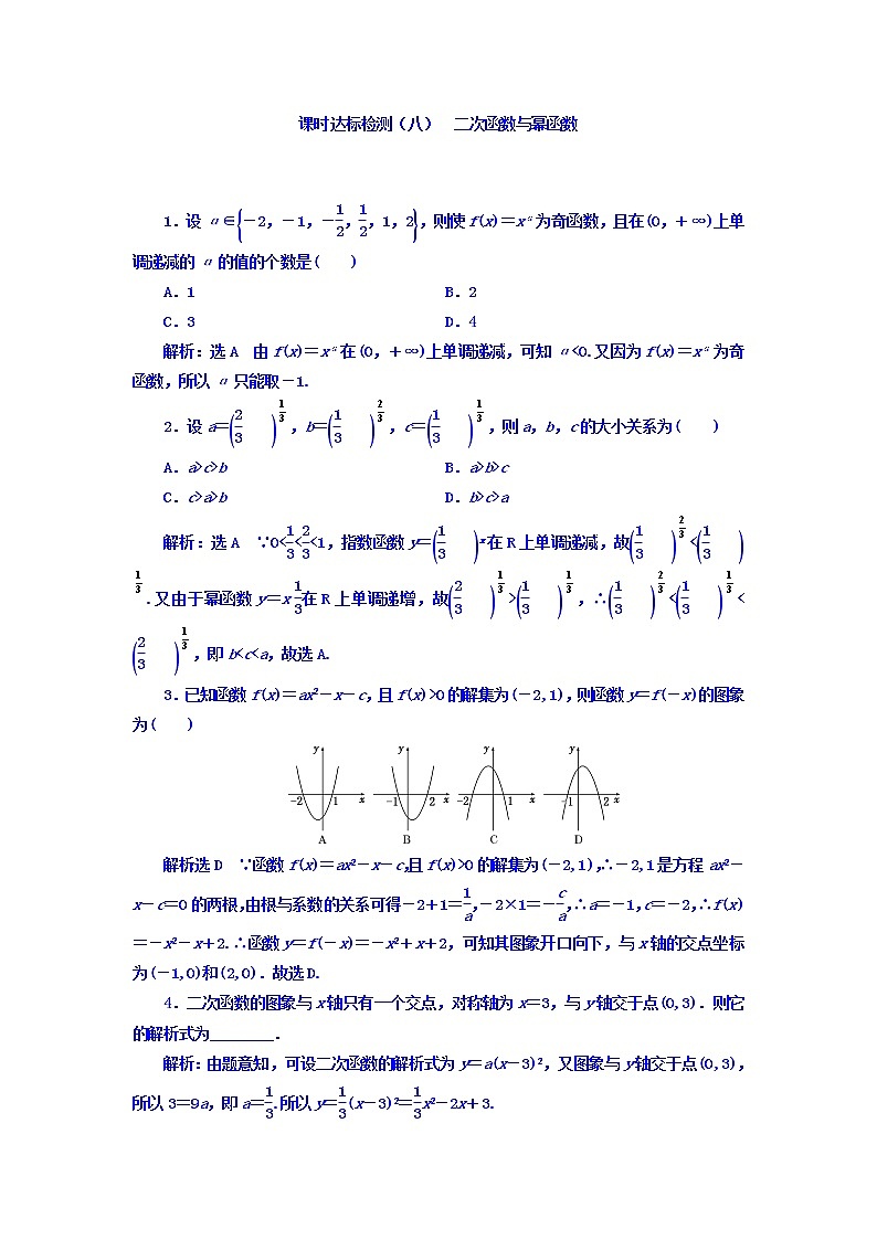 高中数学高考2018高考数学（理）大一轮复习习题：第二章 函数的概念与基本初等函数Ⅰ 课时达标检测（八） 二次函数与幂函数 Word版含答案第1页