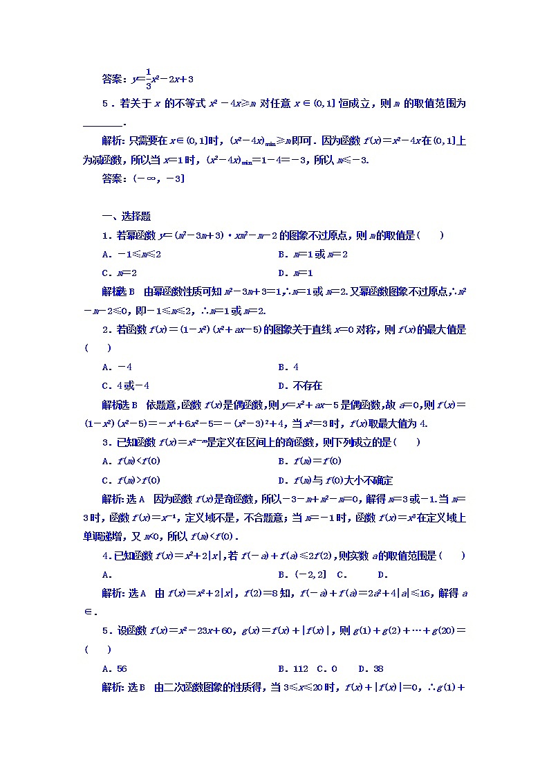 高中数学高考2018高考数学（理）大一轮复习习题：第二章 函数的概念与基本初等函数Ⅰ 课时达标检测（八） 二次函数与幂函数 Word版含答案第2页