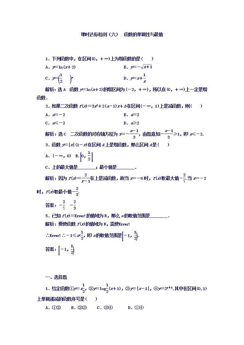 高中数学高考2018高考数学（理）大一轮复习习题：第二章 函数的概念与基本初等函数Ⅰ 课时达标检测（六） 函数的单调性与最值 Word版含答案第1页
