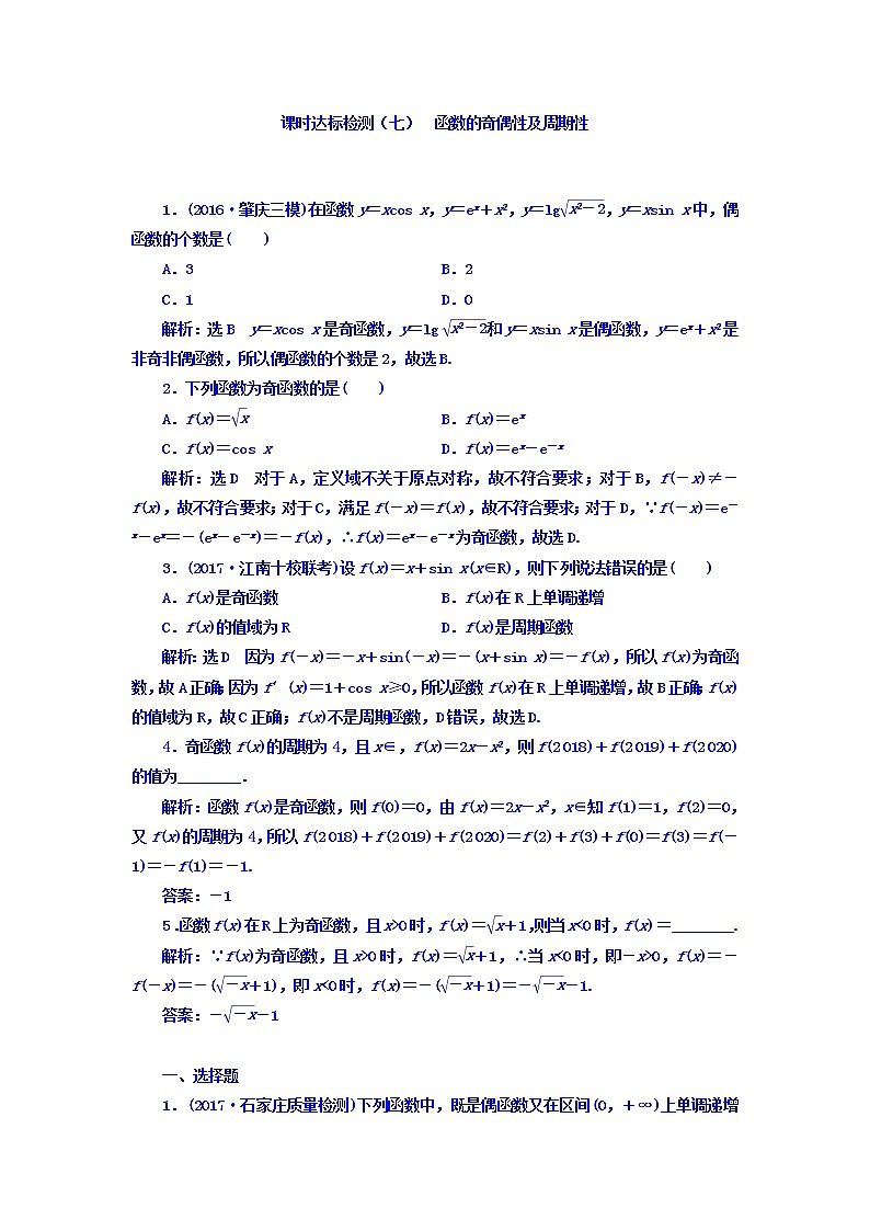 高中数学高考2018高考数学（理）大一轮复习习题：第二章 函数的概念与基本初等函数Ⅰ 课时达标检测（七） 函数的奇偶性及周期性 Word版含答案第1页